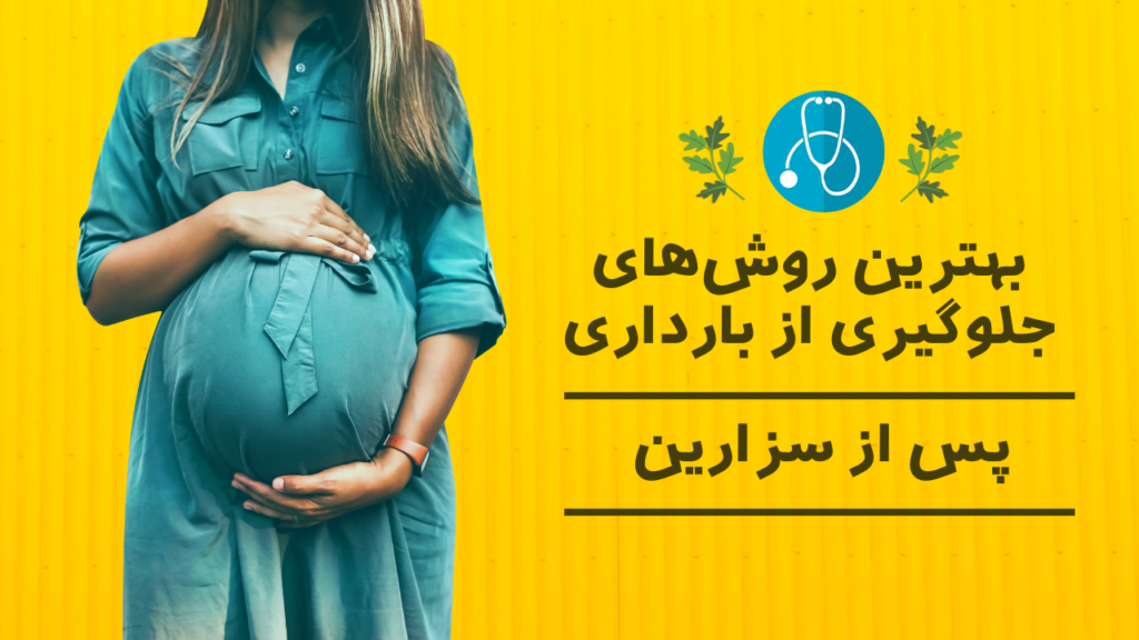 بهترین روش‌های جلوگیری از بارداری پس از سزارین